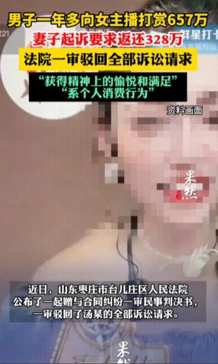 “白嫖成功！”山东枣庄，一男子连续一年多给直播间女主播打赏，金额高达657万元！