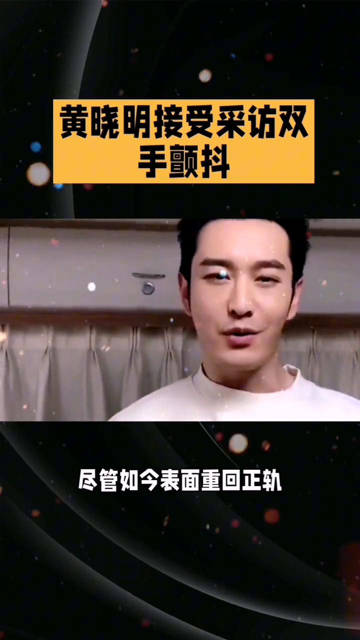 黄晓明的今天：黄晓明接受采访双手颤抖。你注意到了吗？黄晓明在颁奖礼上接受采访时