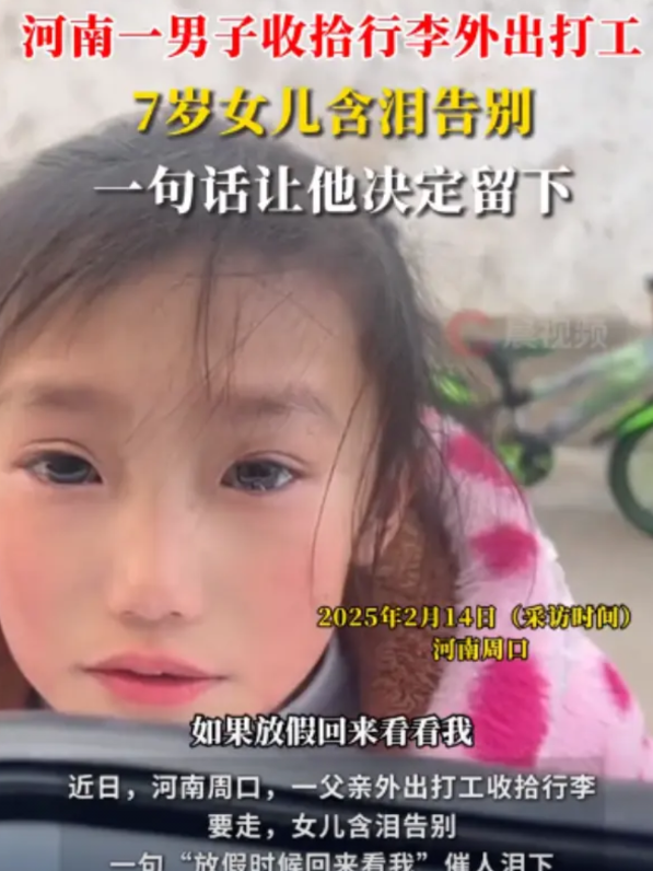 太心酸了！河南周口，一对夫妻收拾好行李，准备外出打工，7岁女儿含泪告别，对爸爸说