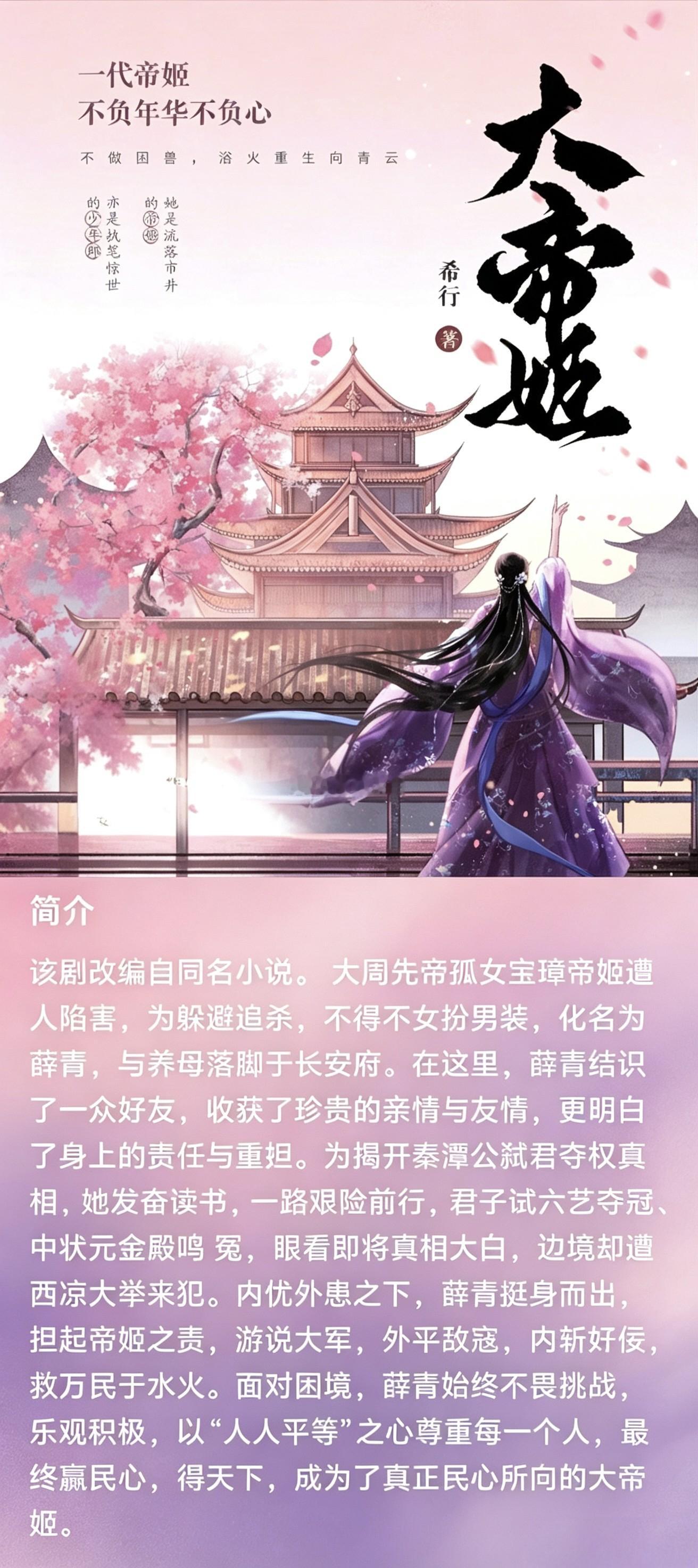 头部S+电视剧《大帝姬》班底：开机时间：暂定Q4平台：👖出品：儒意影视题材：古