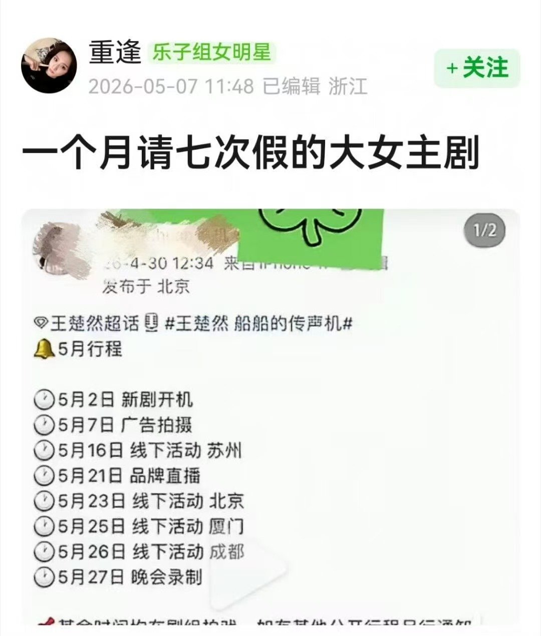 曝王楚然拍戏期间多次请假曝王楚然一个月请假七次王楚然一个月请假七次，可能人家认