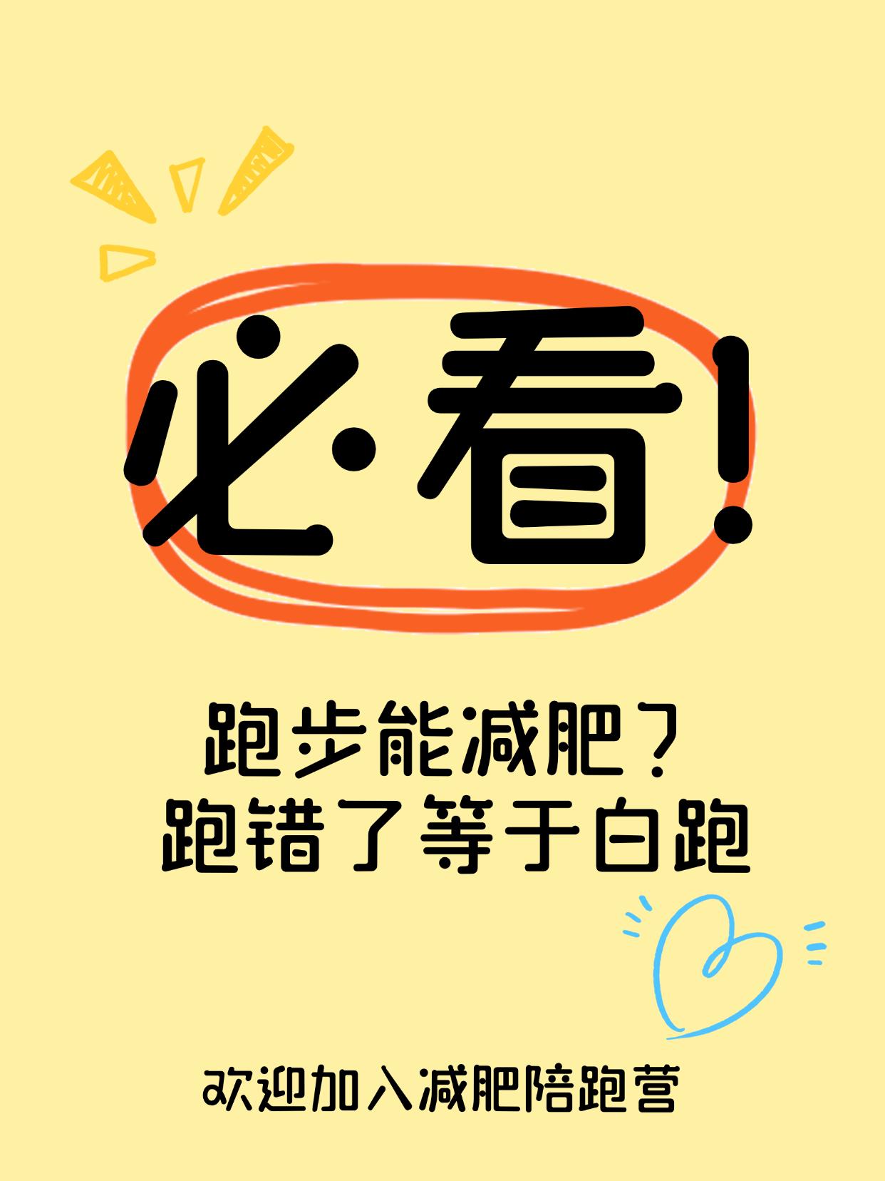 跑步能减肥？跑错了等于白跑跑步半小时，不如吃对10分钟！每天坚持跑步，体重却