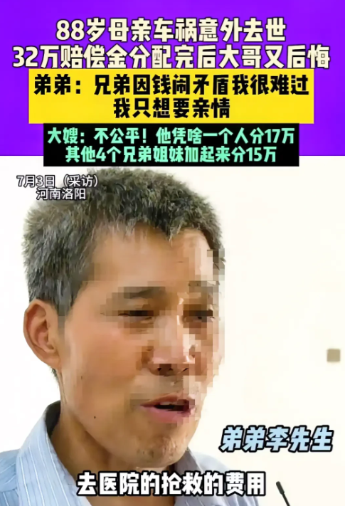 河南洛阳，88岁的老母亲因车祸意外去世，获赔32万元的赔偿。大哥出面进行分配，考