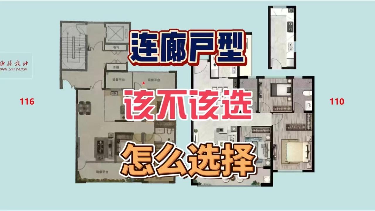 我们来看连廊中间户和边户的区别。连廊中间户，北侧有廊子通风采光会弱，卫生间隐私性