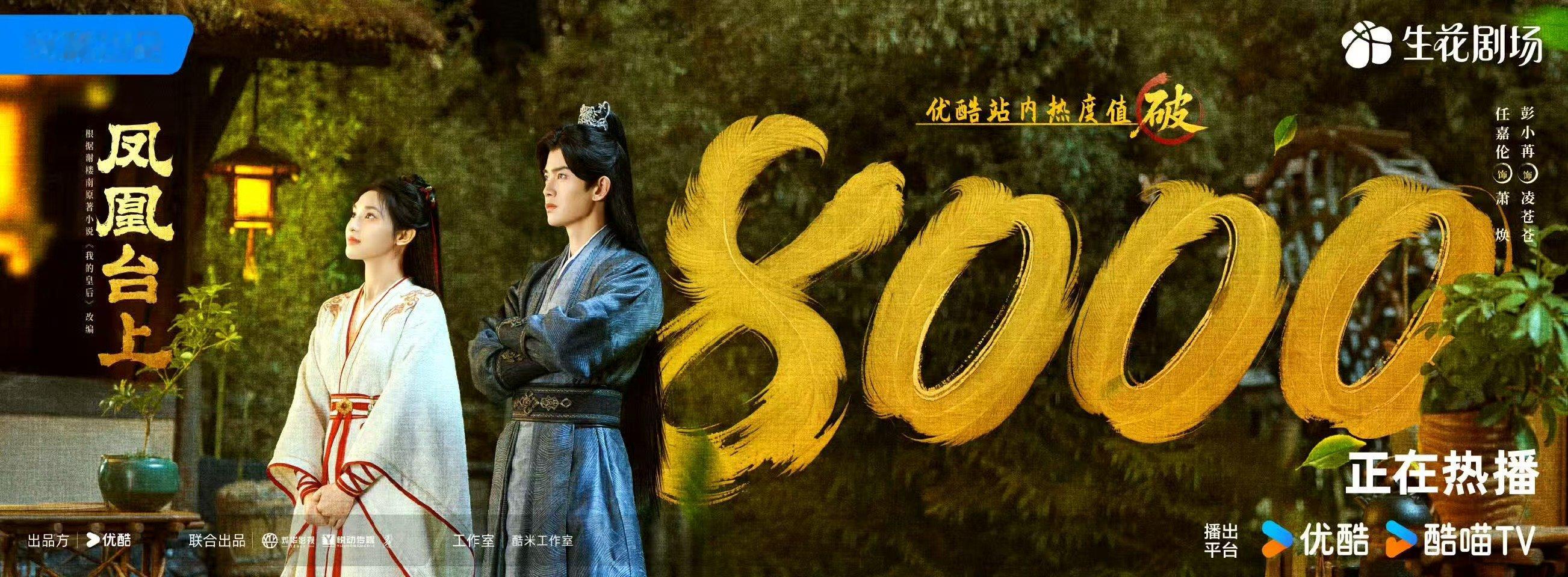 优酷太子爷实锤！《凤凰台上》稳坐平台年度TOP3，破8000热度领跑古装赛道！?