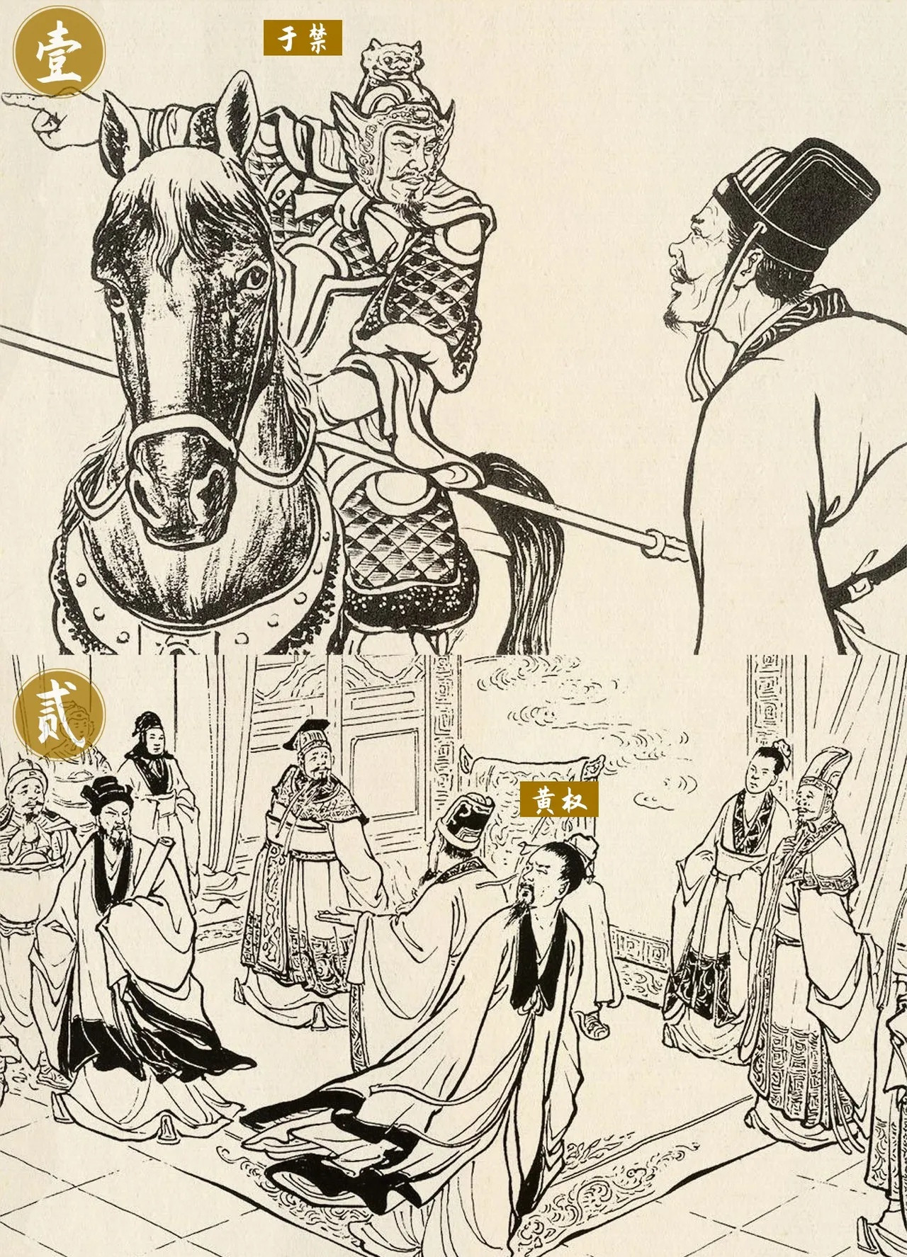 一样投降，却截然两种人生1、襄樊之战，于禁无奈投降关羽，后辗转返回曹魏，被曹丕羞辱，惭愧而死；2、夷