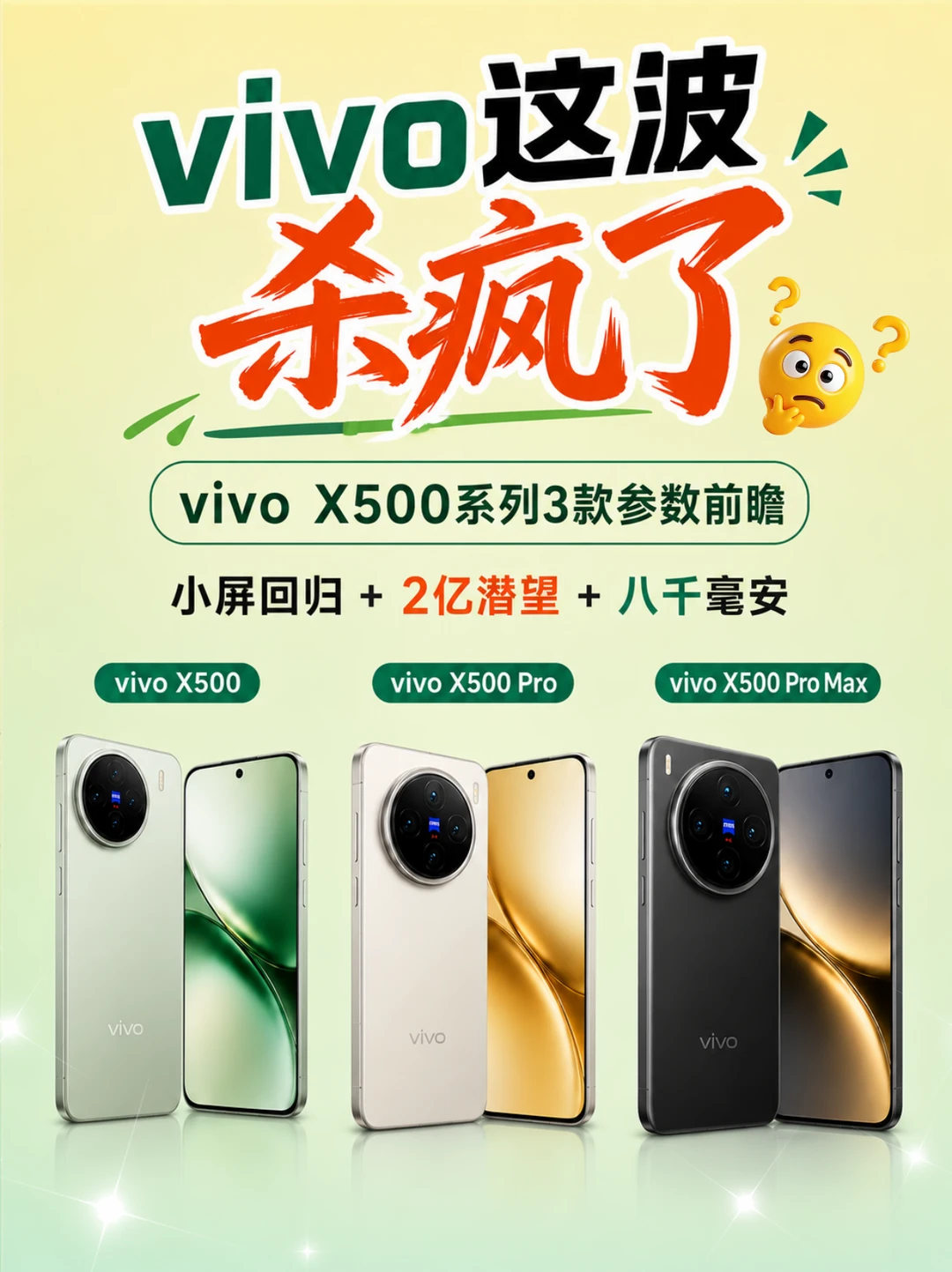 vivo X500系列参数大曝光❗️预计9月登场😲