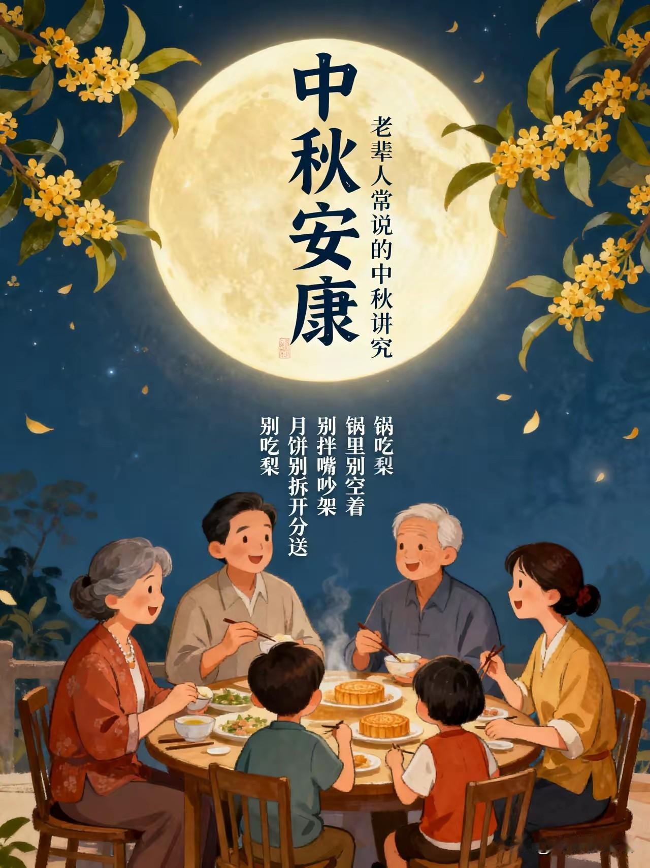 中秋节有个忌讳，老祖宗告诫：中秋节，有几样大事不能做，做了，一年穷老辈人常说，