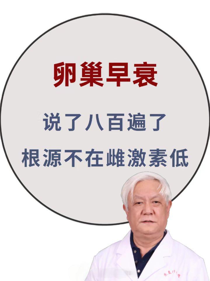 卵巢早衰的根源竟然是...👉👉从中医角度讲，没有“雌激素”概念，更...