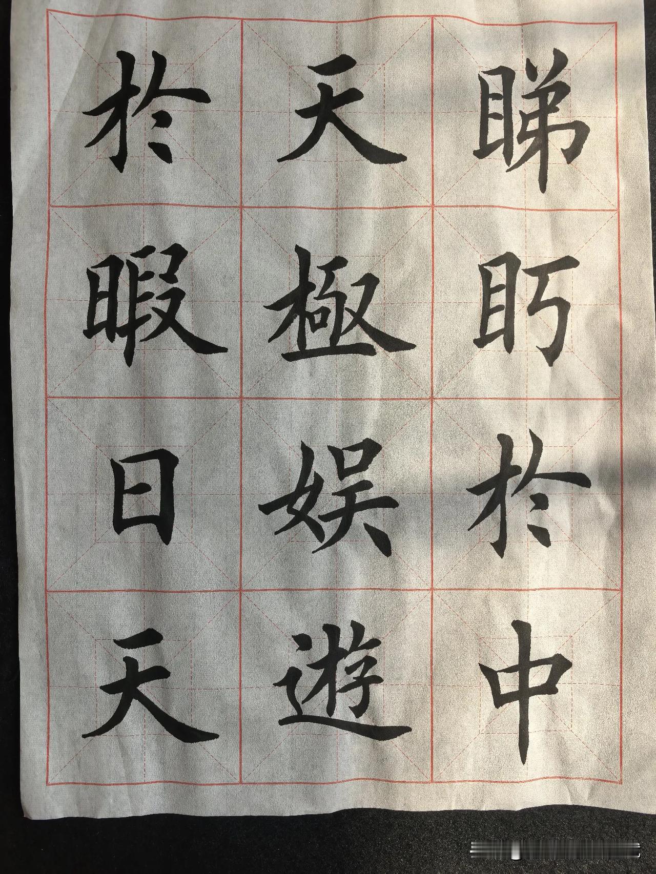 楷书练习