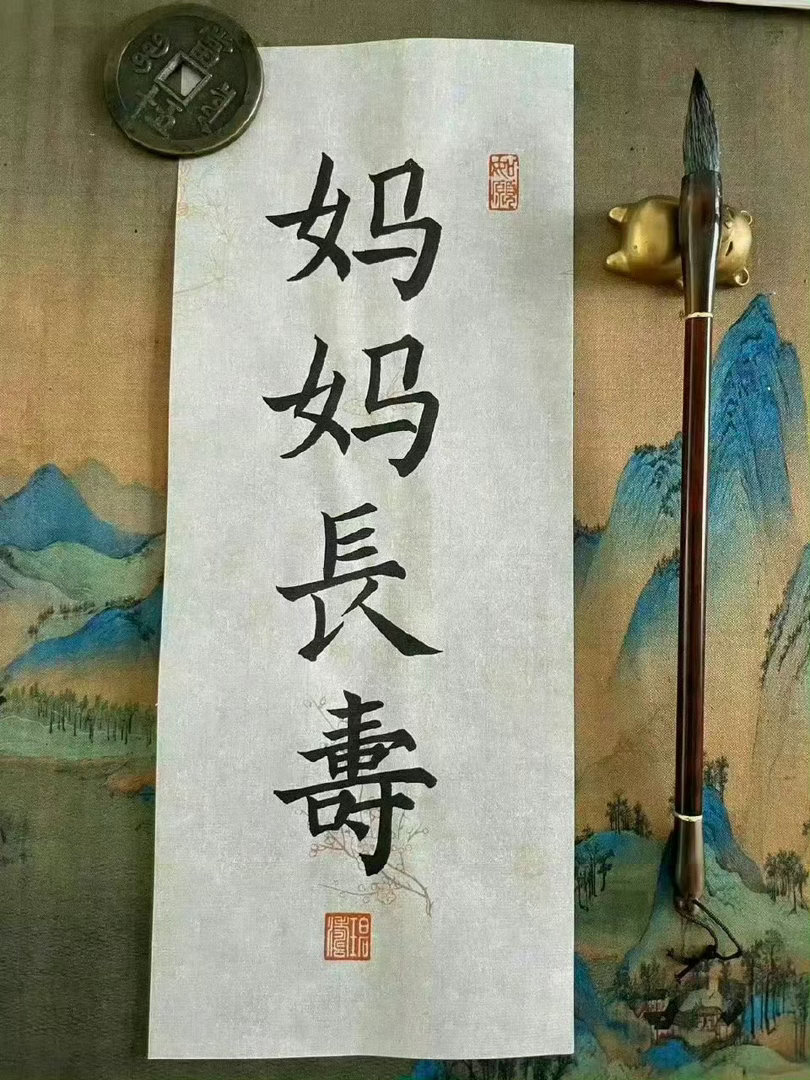 接爸爸长寿妈妈长寿看到不要无视