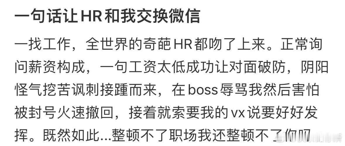 一句话让HR和我交换微信​​​