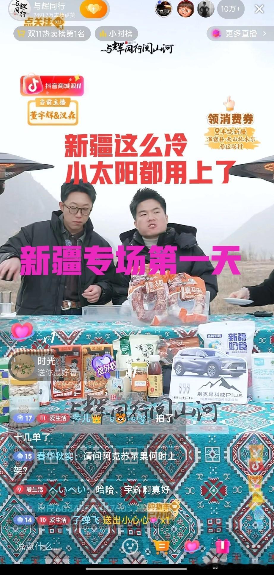 新疆专场第一天。新疆这么冷了吗？小太阳都用上了[赞][赞]董宇辉啥都敢吃