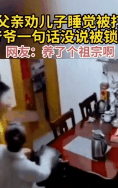 “惯子如杀子！”父亲因为劝儿子不要玩手机游戏，早点睡觉，遭到儿子激烈反抗。被吵闹