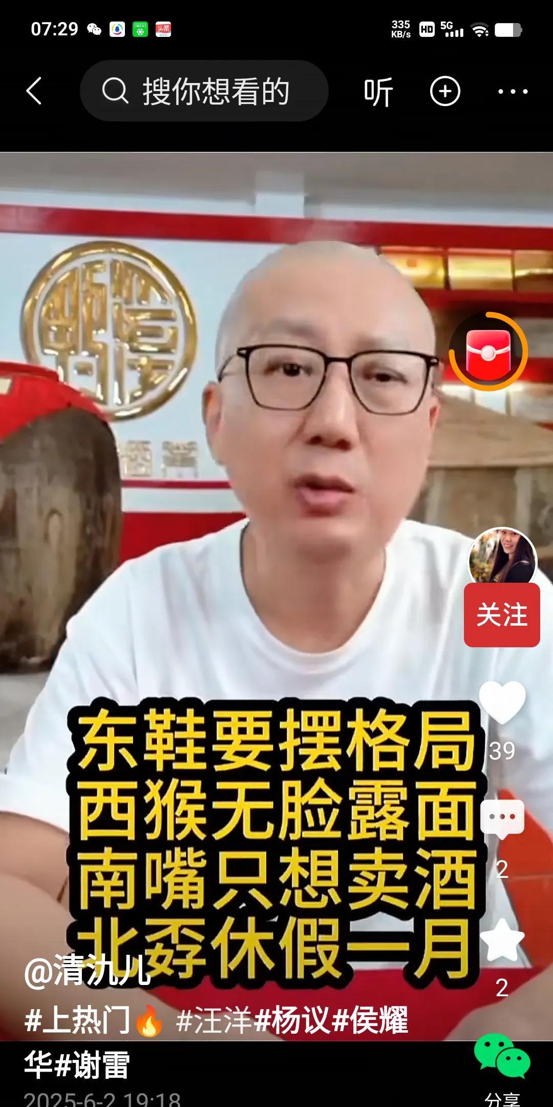 老汪直播间分析羊、猴、汪、孬的现状，用东鞋、西猴、南嘴、北孬来形容，他说：“杨先