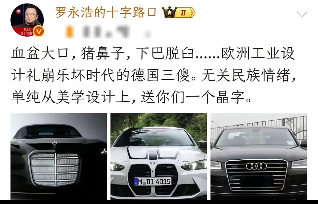 罗永浩喷了一把奔驰、宝马、奥迪的外观设计，大家觉得喷的对吗？看看中国车现在的设计