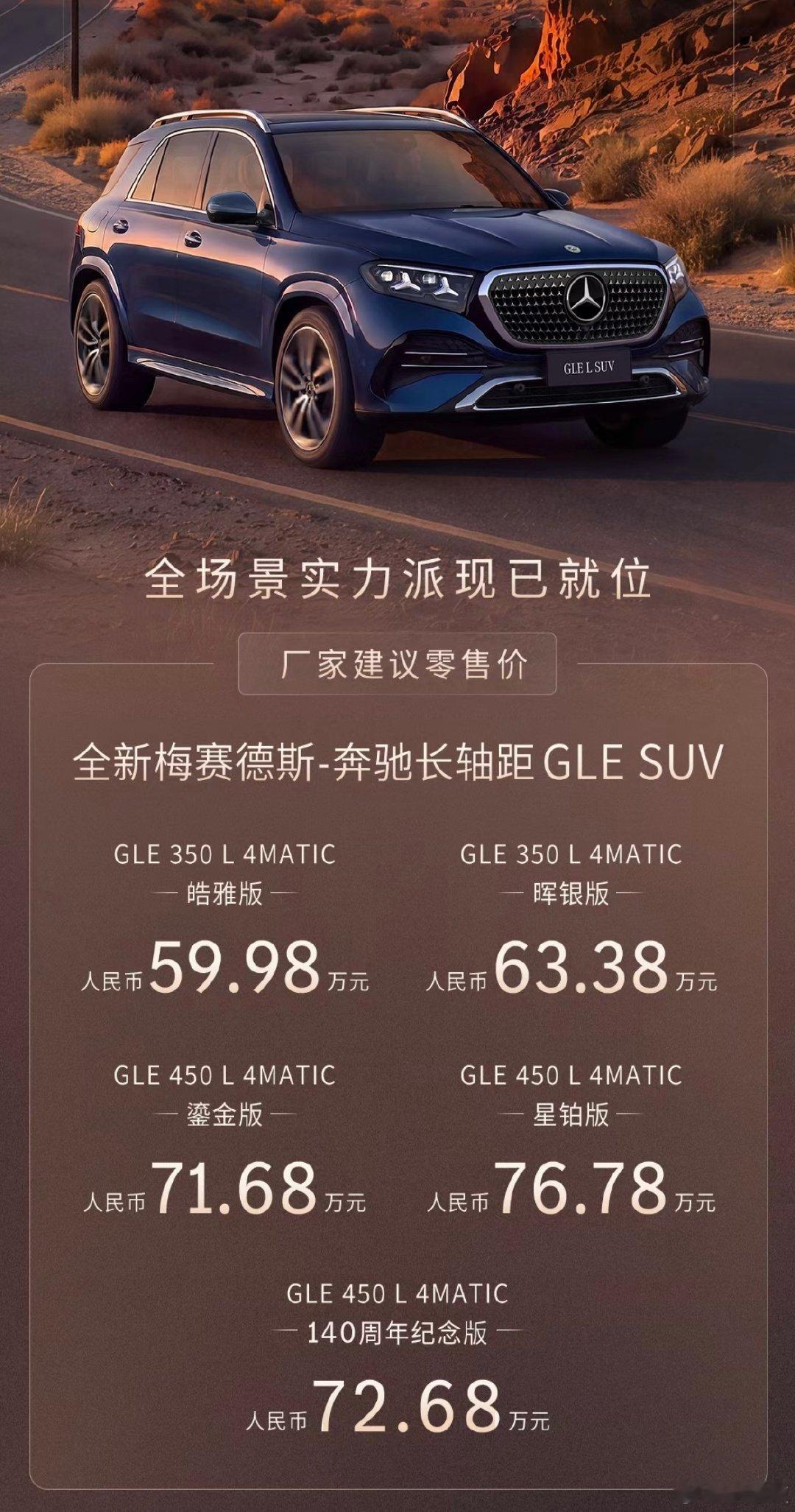 全新奔驰长轴距GLESUV正式上市售价区间为59.98-76.78万元哈哈你还会花七八十万买辆纯燃油