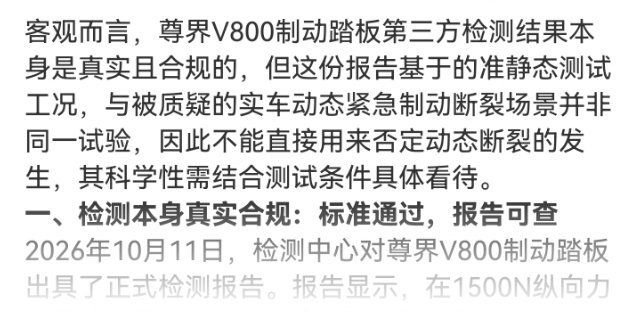 #尊界V800制动踏板检测结果科学吗#简单捋一下：第三方台架测试是按行标做的，慢慢加到3000N没裂
