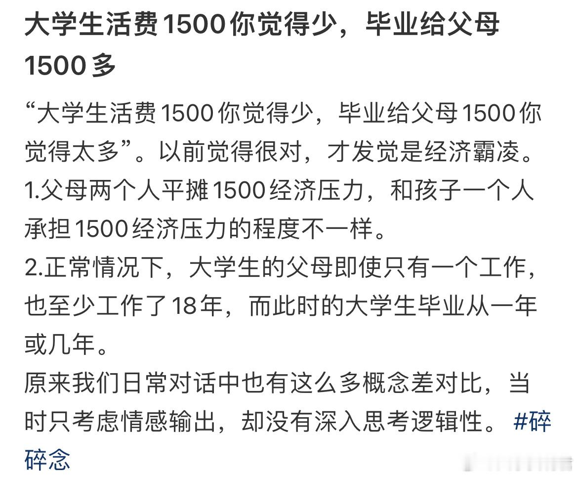 大学生活费1500你觉得少，毕业给父母1500多？​​​