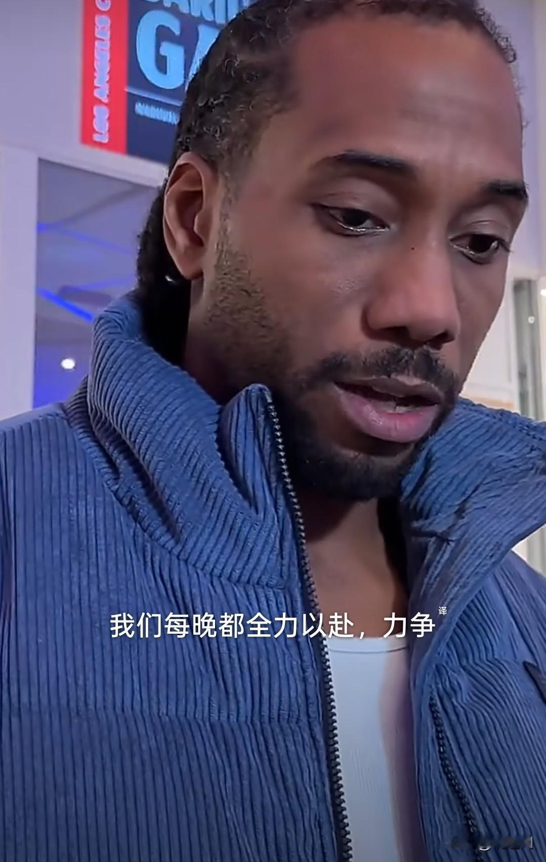 伦纳德我们不拿6胜21负说事儿！“我们不会在这里说什么“我们之前6胜