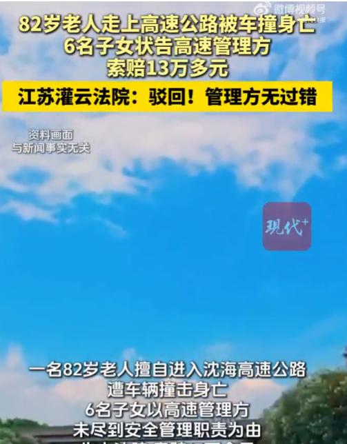 “讹人讹成功了？”8月16日，这起发生在江苏灌云的高速公路侵权纠纷再次受到关注。