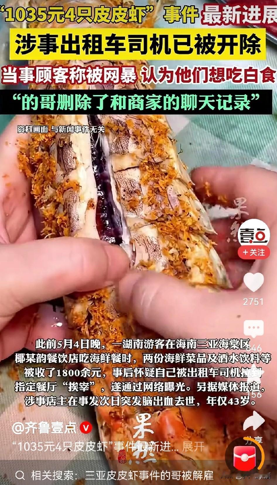 那个拉顾客消费1000多元吃皮皮虾的司机被开除了！此前，那位投诉的顾客就认为该