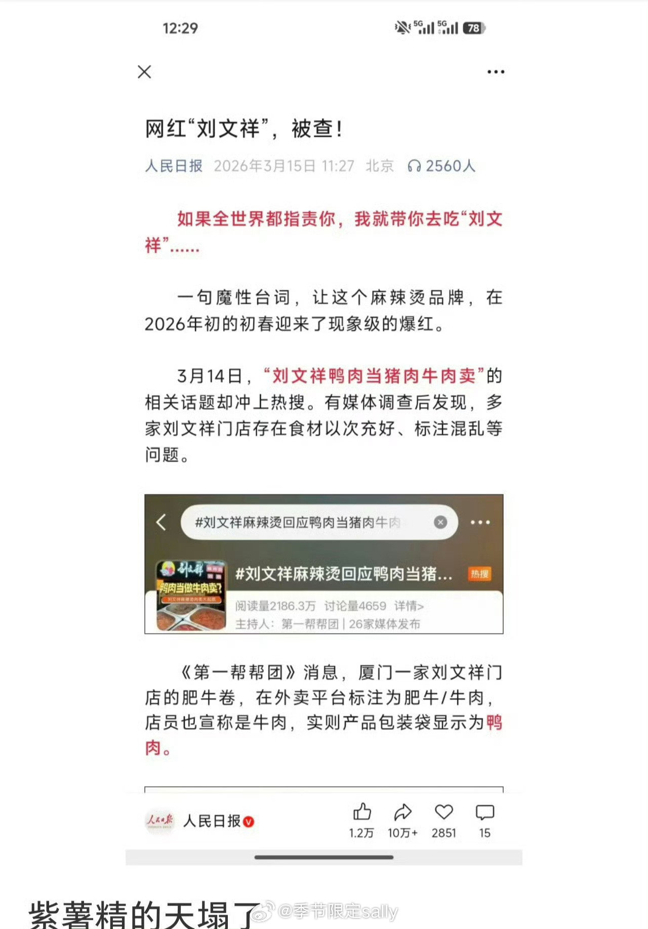 刘文祥刚爆火就塌房了紫薯精天塌了