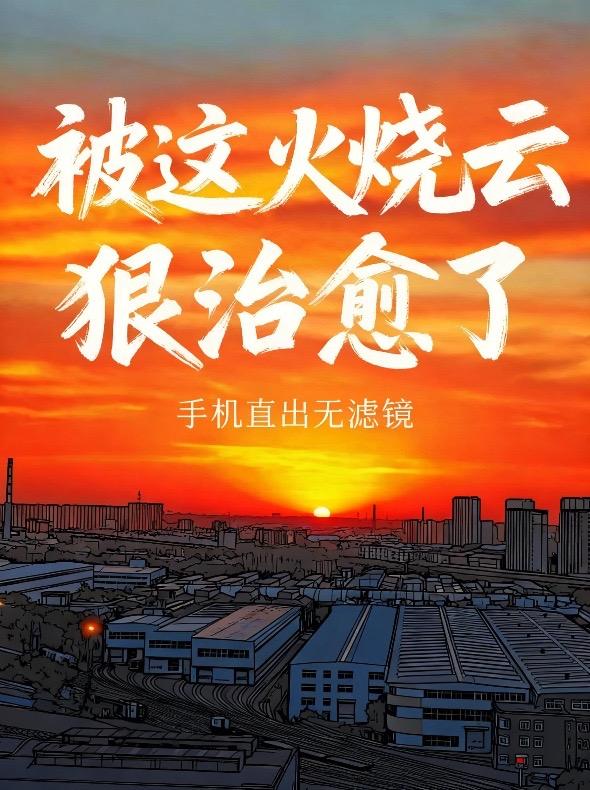 晚霞映满天