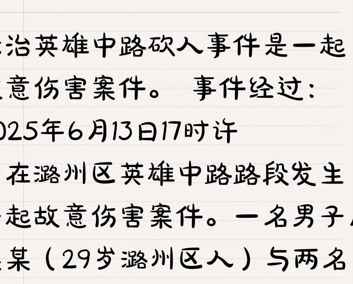 长治英雄中路砍人事件属于一起故意伤害案件。事件经过：2025年6月13日17
