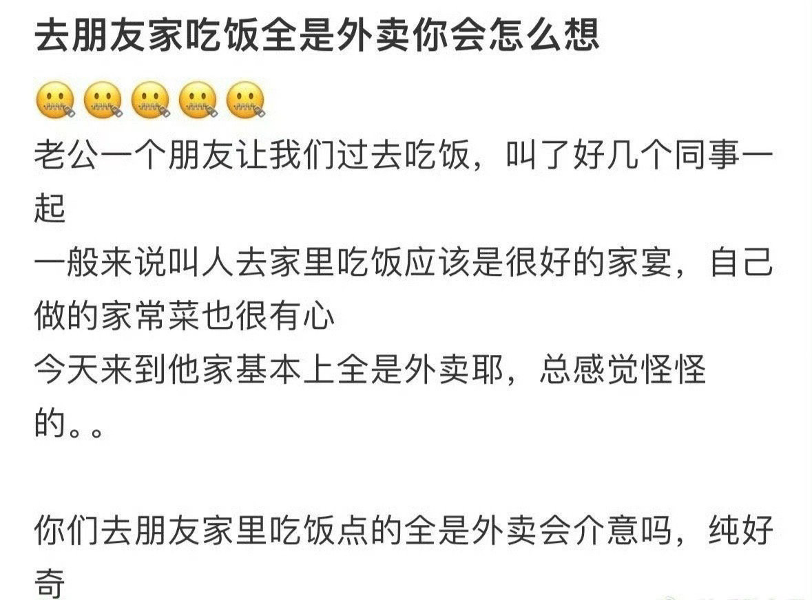 去朋友家吃饭全是外卖你会怎么想