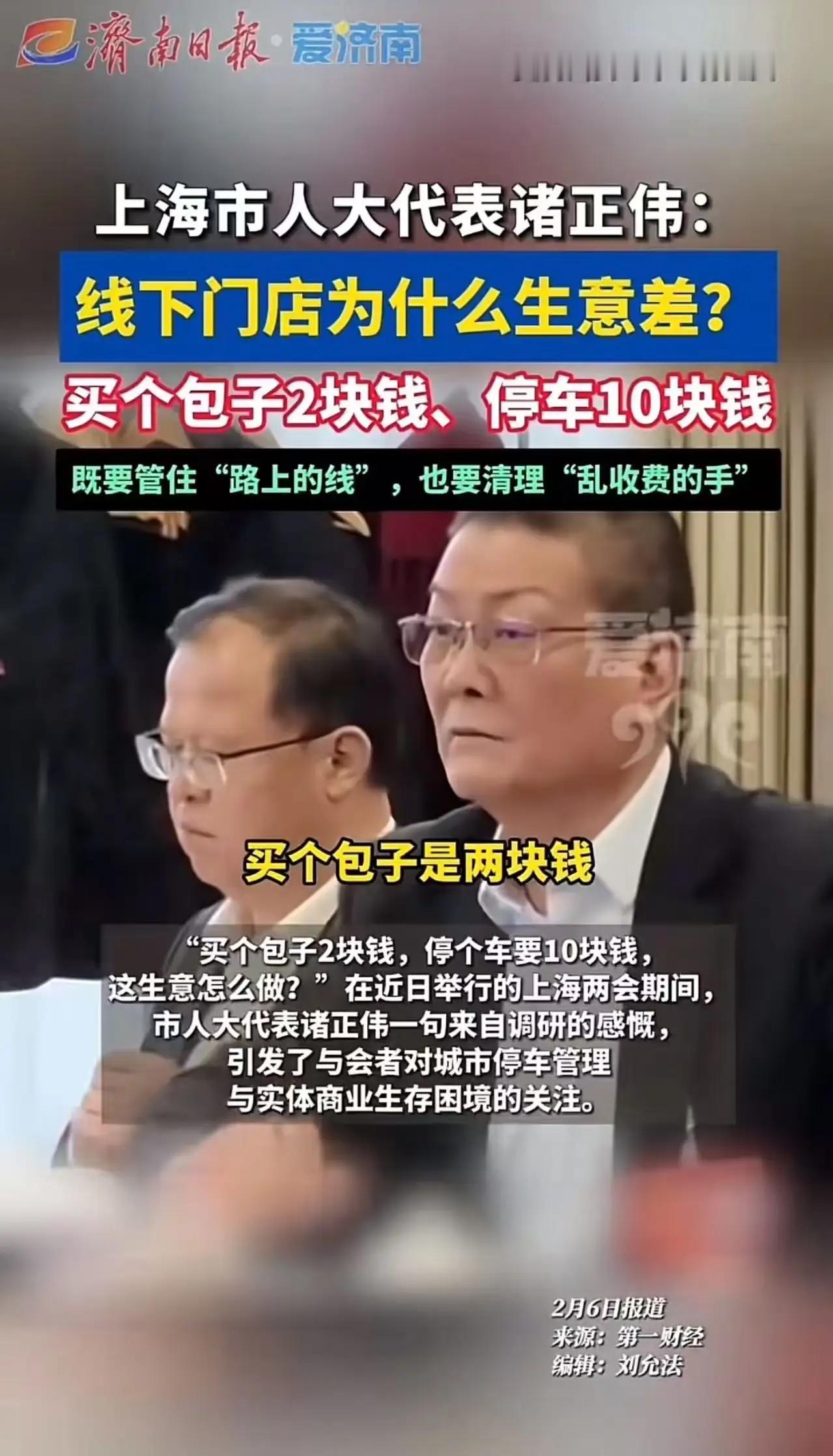 太敢说了！上海市人大代表诸正伟，一句话点破实体店痛点！买个包子才2块钱，停个车