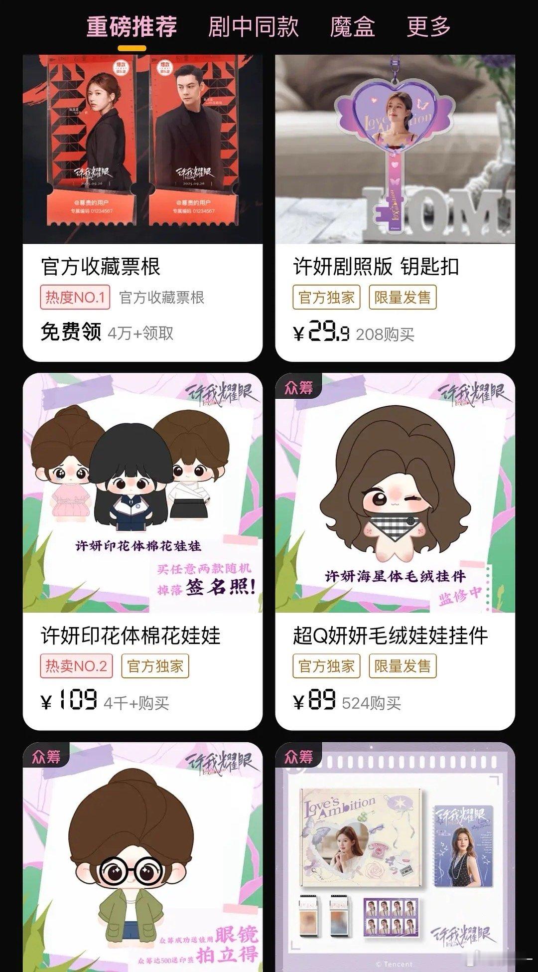 许我耀眼这么爆，为什么周边销量好惨淡……​​​