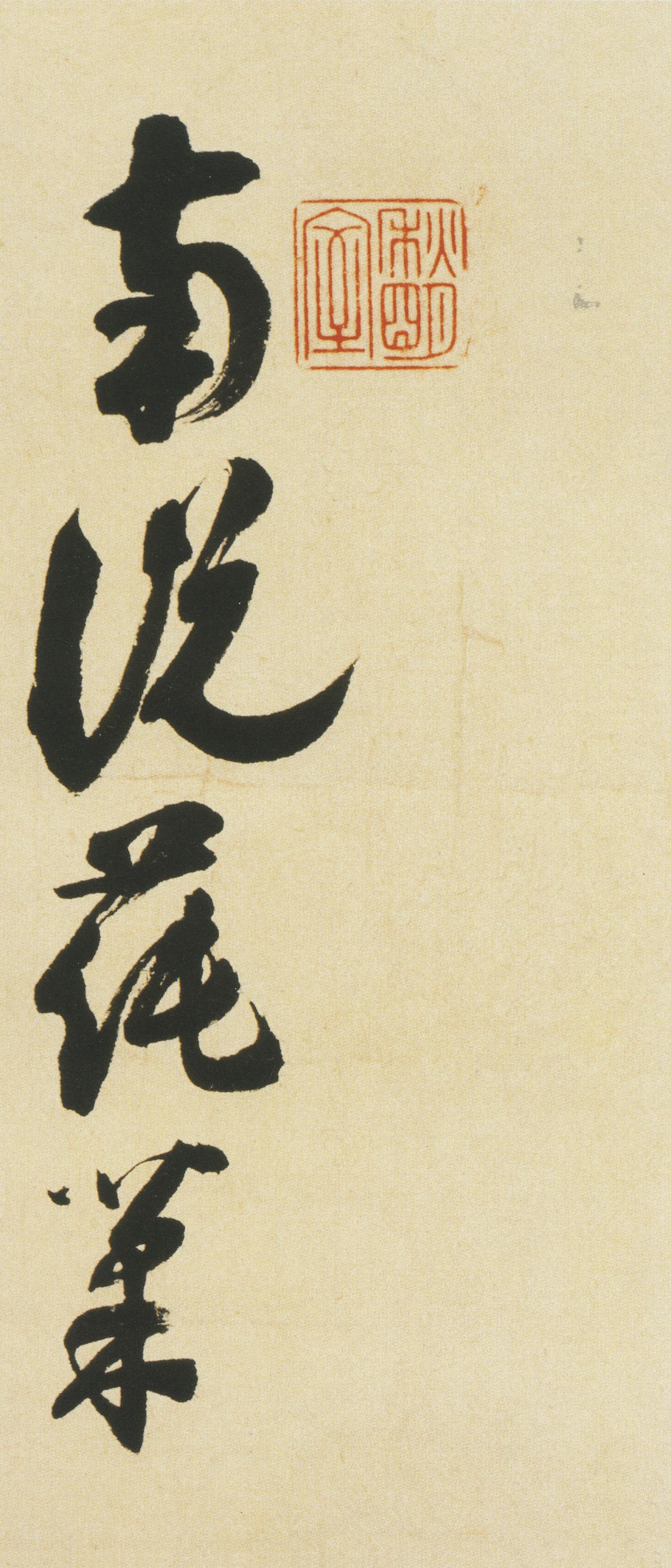 沈尹默说书法有法度，遵循规律才能成就，不是凭空制定的沈尹默认为书法的法度是从