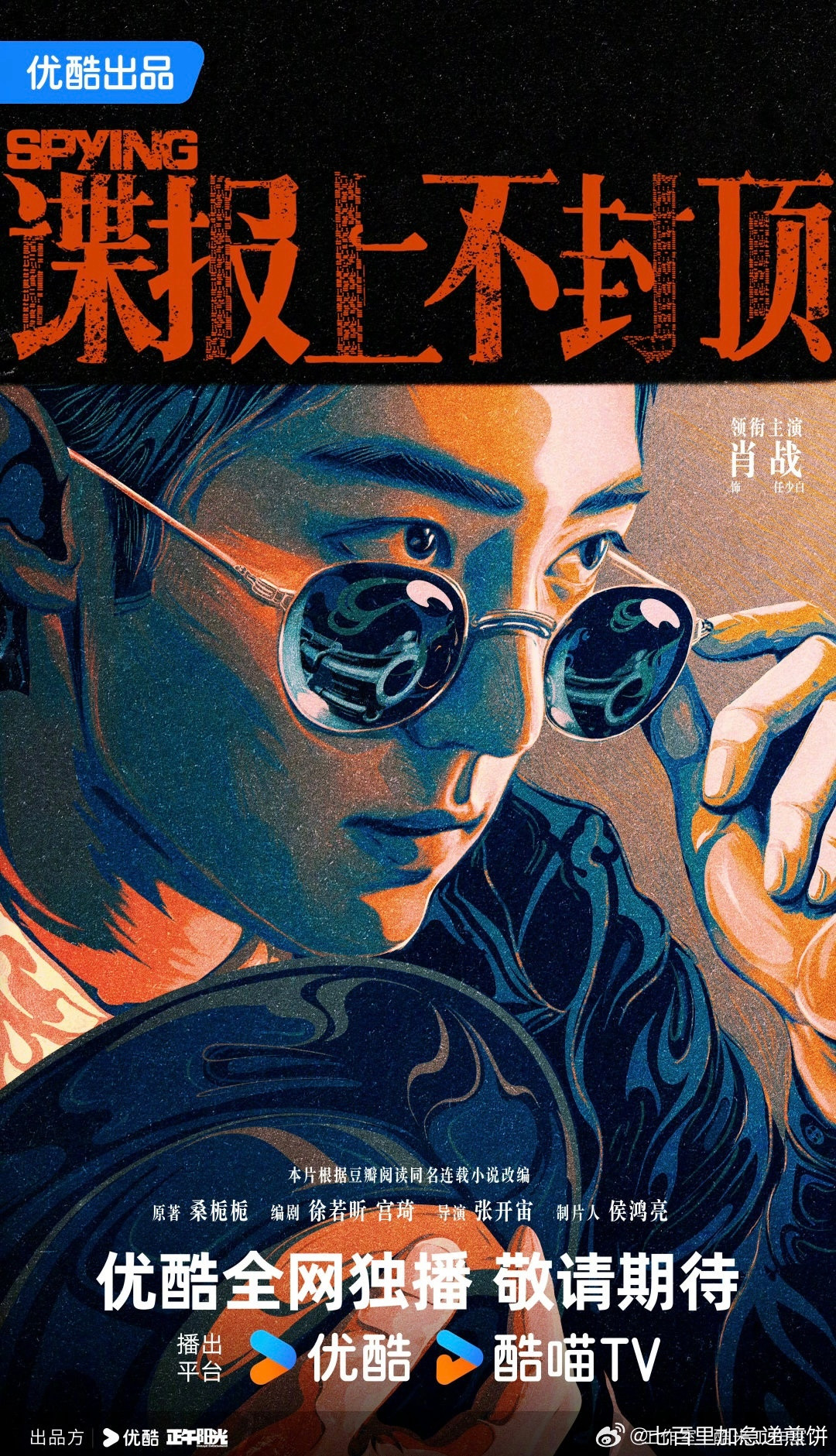 👖谍战剧《谍报上不封顶》即将开机主演：肖战、周雨彤故事梗概：该剧以1948年风