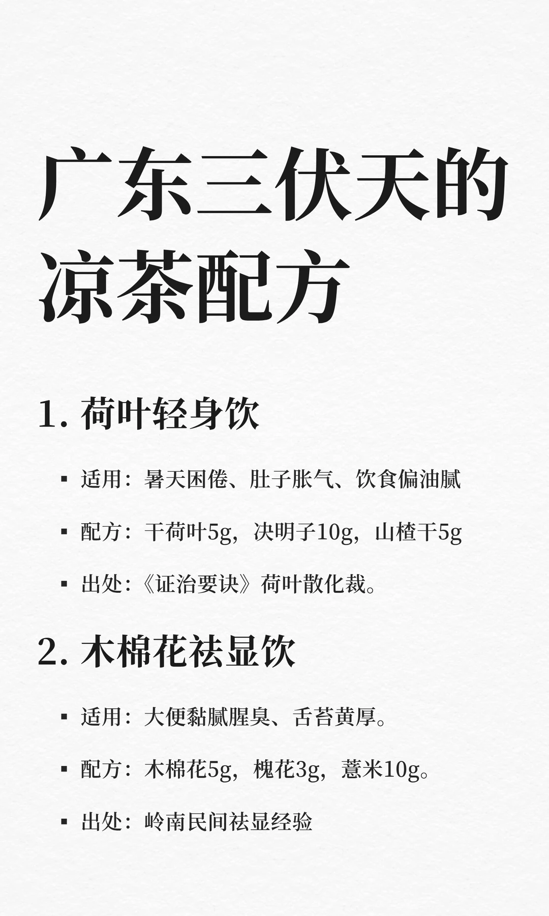 岭南、广东三伏天的凉茶配方