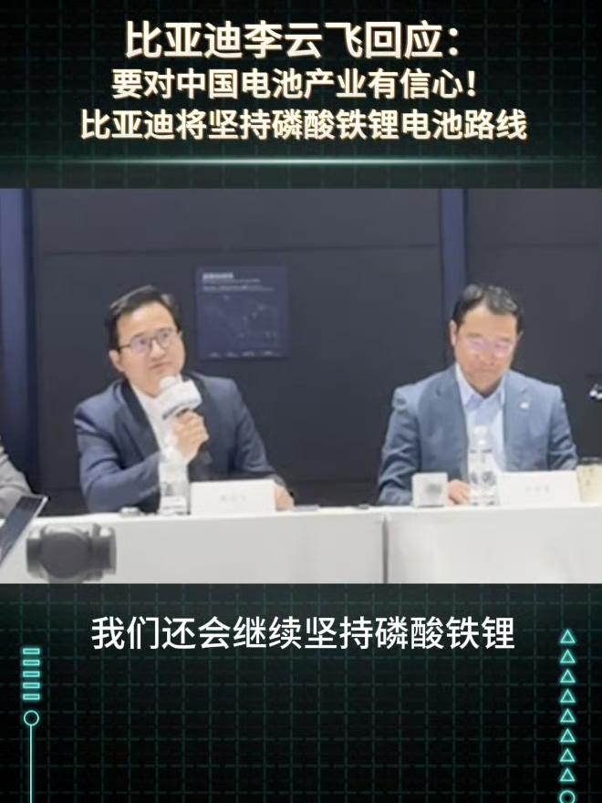 李云飞亲自确认，比亚迪继续坚持磷酸铁锂当友商还在用三元锂拼续航，比亚迪反其道