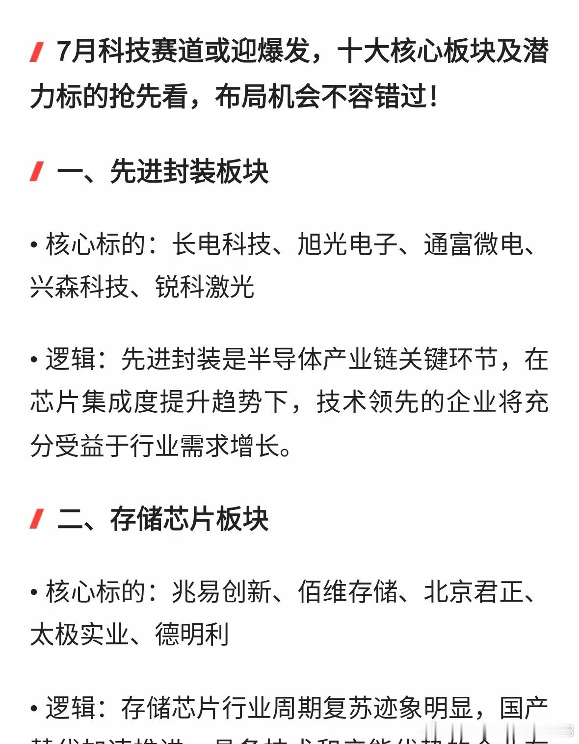7月科技股起飞前瞻：十大核心板块及标的全梳理
