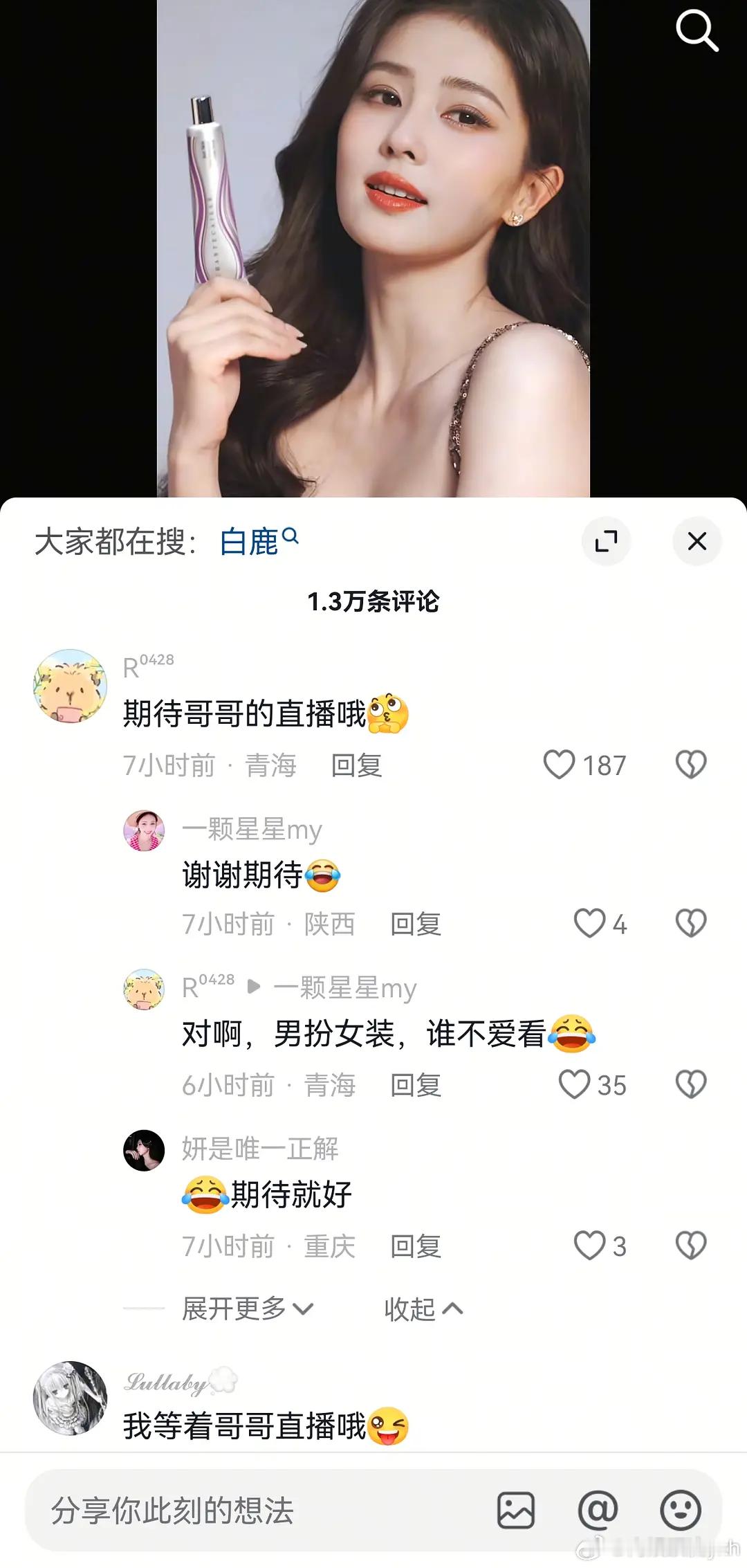 白鹿🫘评论区又被攻陷了她还是别发🫘了，粉丝空不住