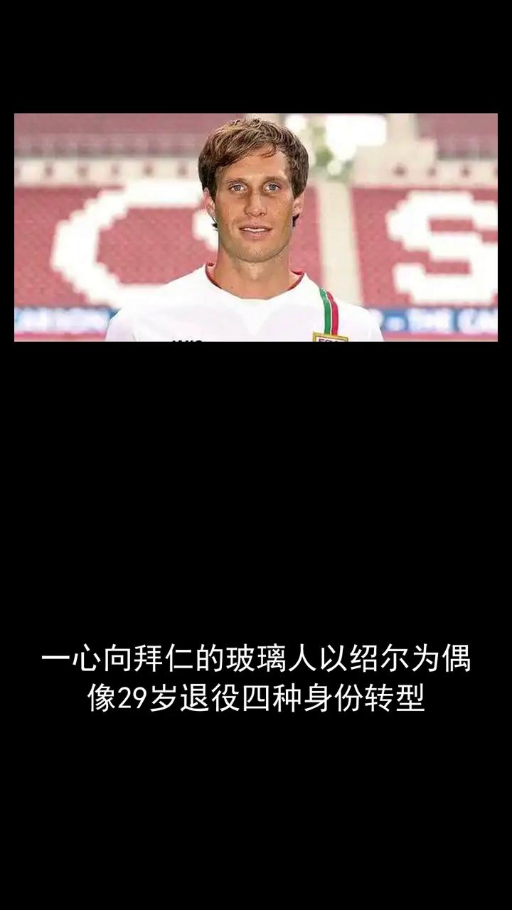 一心向拜仁的玻璃人以绍尔为偶像，29岁退役，四种身份转型。一心向拜仁的玻璃人以