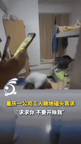 “太卑微了！”重庆，一模塑公司的一名工人在宿舍内向主管下跪磕头，哭着哀求主管不要