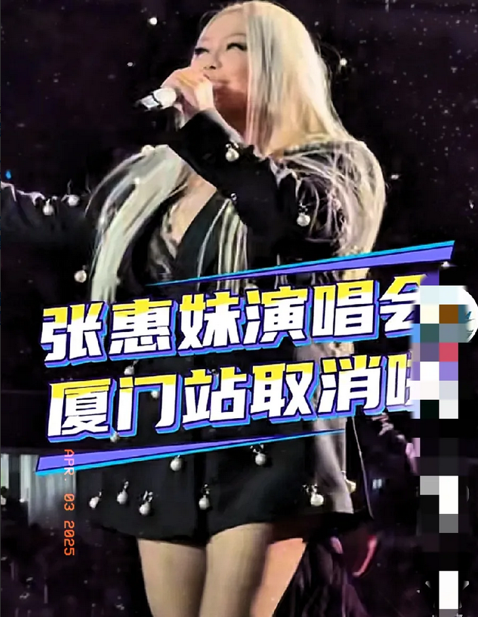 张惠妹厦门演唱会被取消