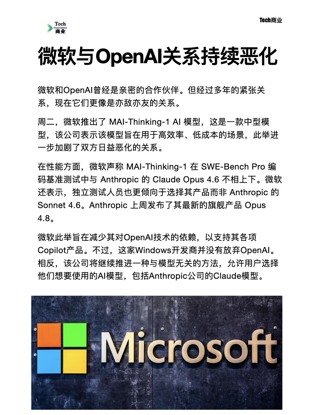 微软与OpenAI关系持续恶化