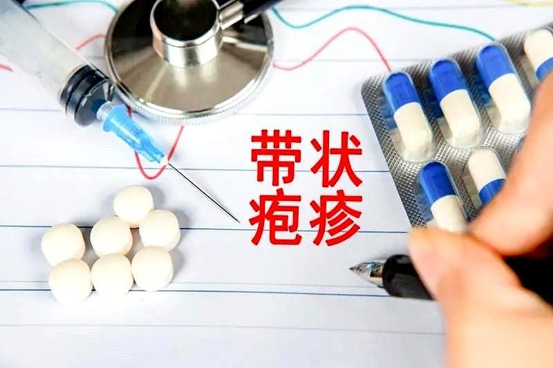 医生特平静地看了我一眼，说，带状疱疹。我脑子里“嗡”一下，炸出来的不是病，是三