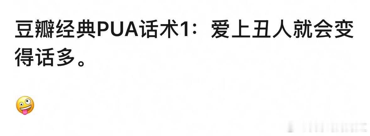 “爱上丑人就会变得话多”到底是PUA话术还是实话？