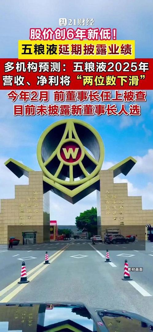 延期披露业绩后，五粮液股价创6年新低4月29日，五粮液早盘低开超2%，股价创出2