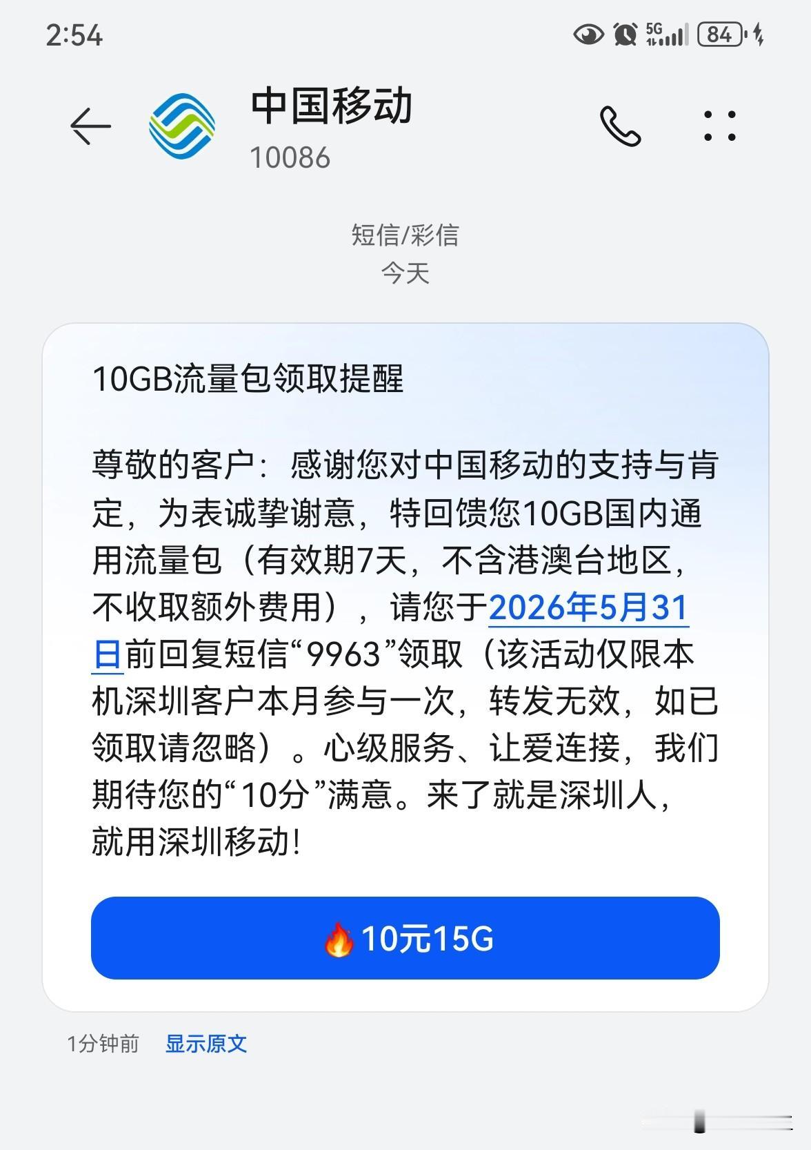 【10GB流量包领取提醒】尊敬的客户：感谢您对中国移动的支持与肯定，为表诚挚谢意