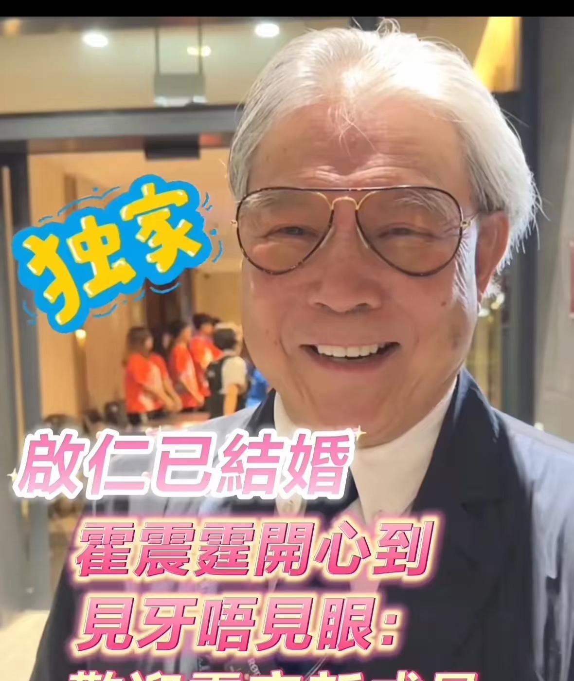 霍震霆曝儿子霍启仁已经结婚，欢迎新成员加入霍家，郭晶晶有妯里了……当初郭晶晶嫁