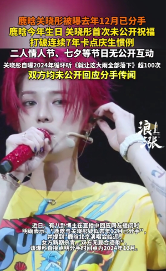 确定了去年12月份就分了！鹿晗和关晓彤这段7年长跑，只能说这就是最好的感情教