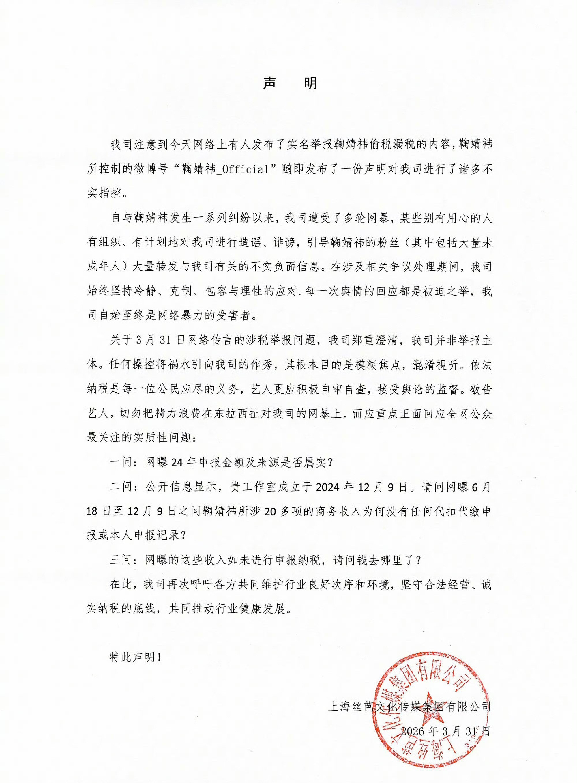 丝芭发声明说不是他们举报鞠婧祎的，他们才是网络暴力的受害者。并发出三问一问：网曝