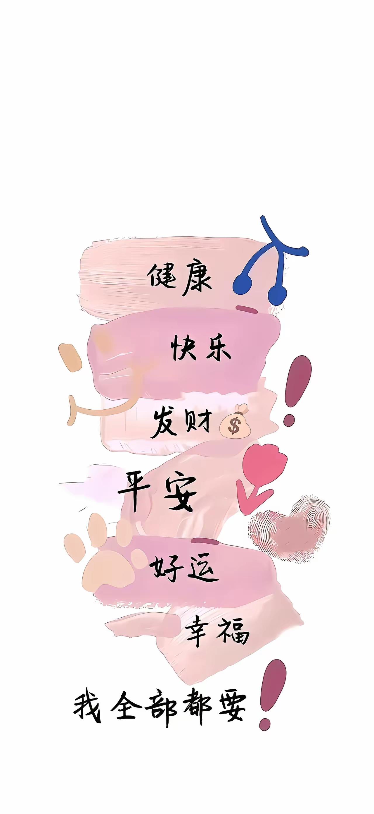 手机壁纸～这里藏着满心期许，健康、快乐、发财、平安、好运、幸福，所有美好我全部都